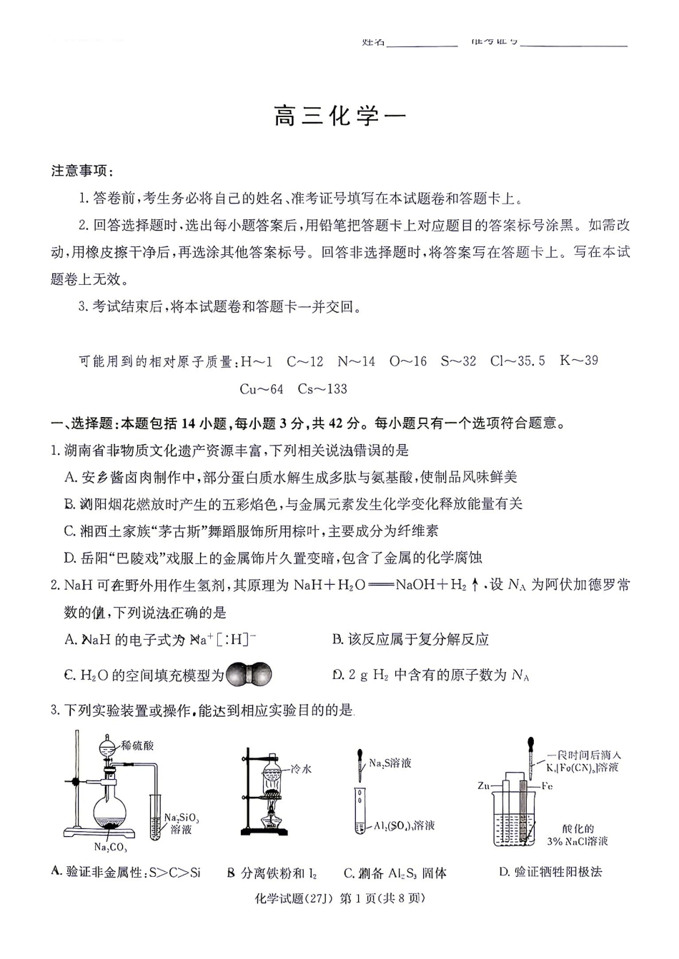化学(下标27J)湖南九校联盟2027届高三年级第一次联考(下标27J)(9.28-9.29)(2).pdf_第1页