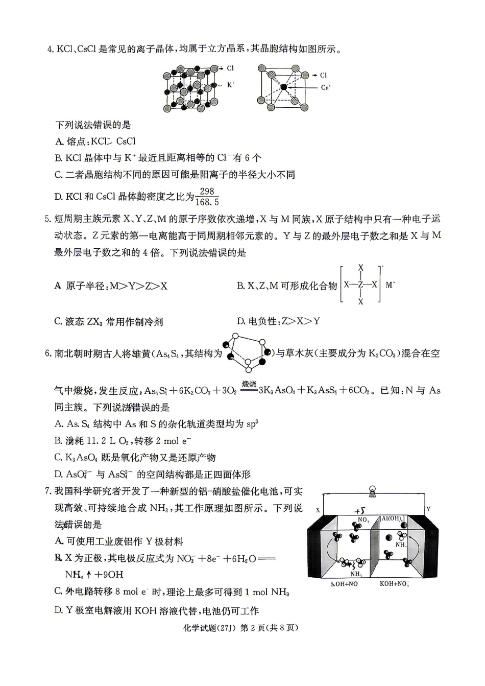 化学(下标27J)湖南九校联盟2027届高三年级第一次联考(下标27J)(9.28-9.29)(3).pdf_第2页