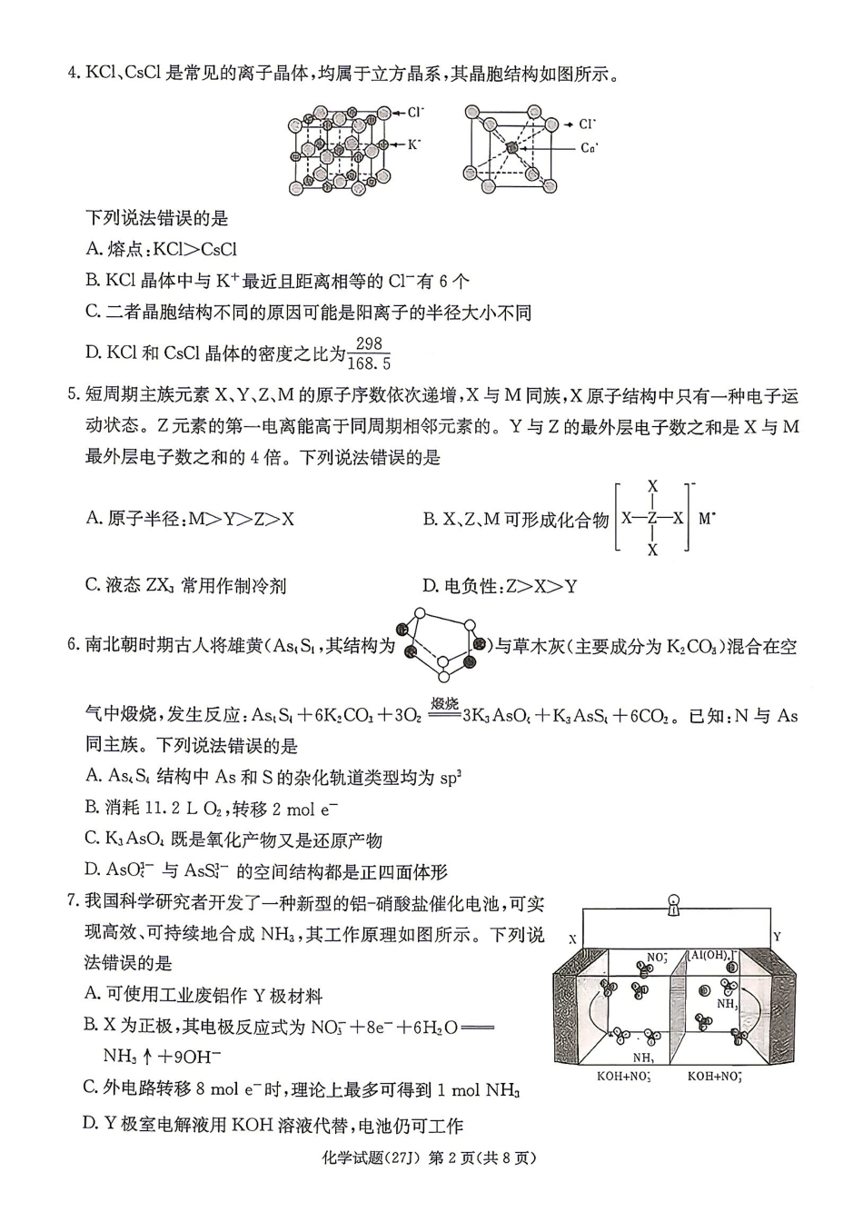 化学(下标27J)湖南九校联盟2027届高三年级第一次联考(下标27J)(9.28-9.29).pdf_第2页
