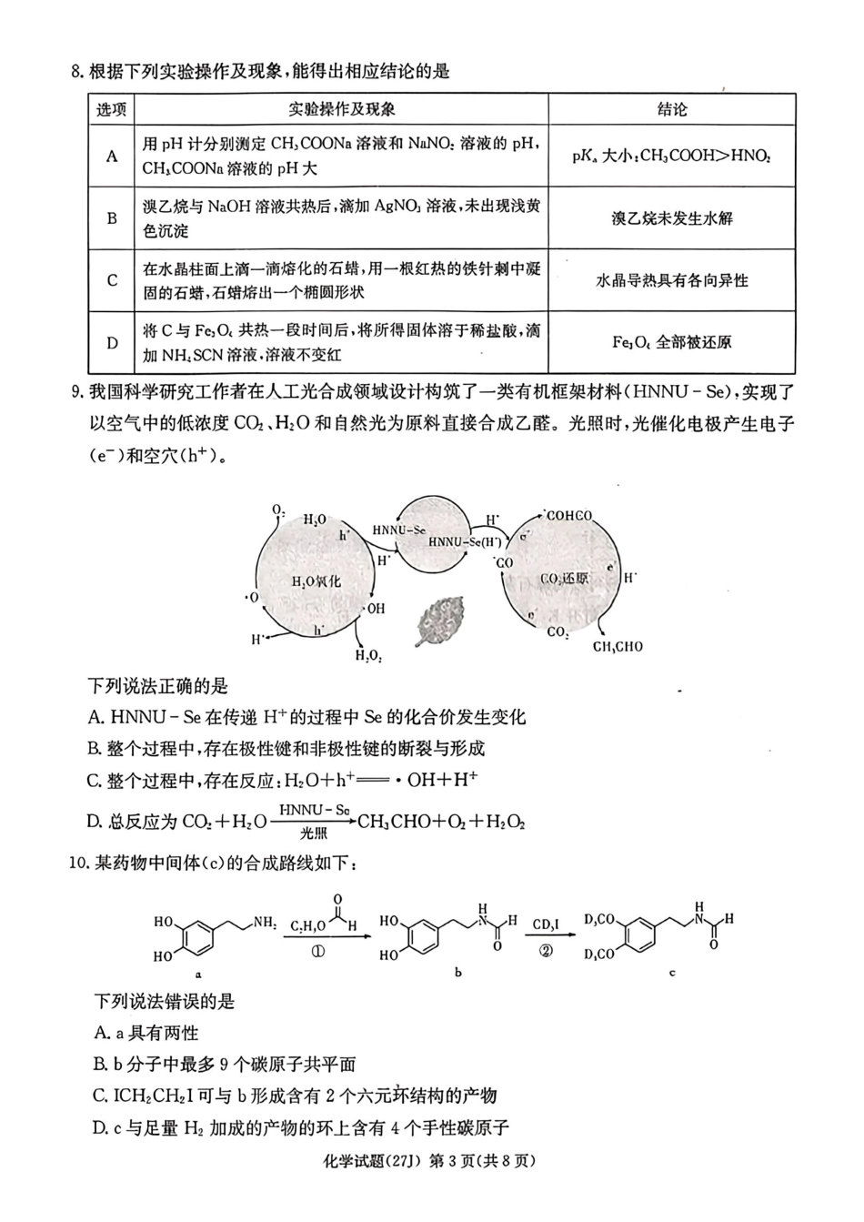 化学(下标27J)湖南九校联盟2027届高三年级第一次联考(下标27J)(9.28-9.29).pdf_第3页