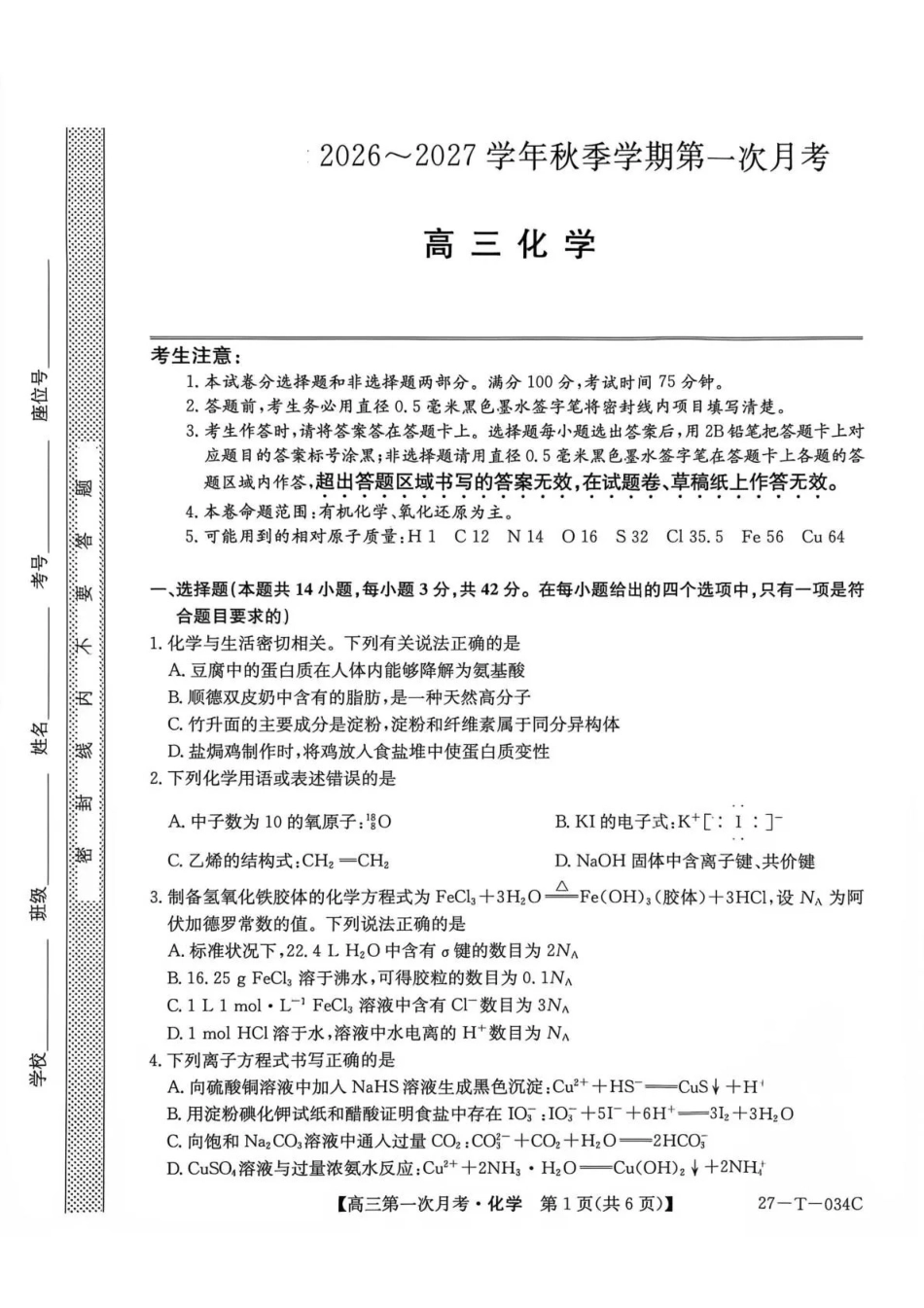 化学(下标27-T-034C)云南昆明市第一中学等校2026-2027学年秋季学期高三年级第一次月考(下标27-T-034C)(9.22-9.23).pdf_第1页
