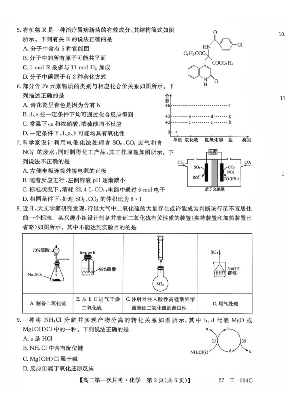 化学(下标27-T-034C)云南昆明市第一中学等校2026-2027学年秋季学期高三年级第一次月考(下标27-T-034C)(9.22-9.23).pdf_第2页
