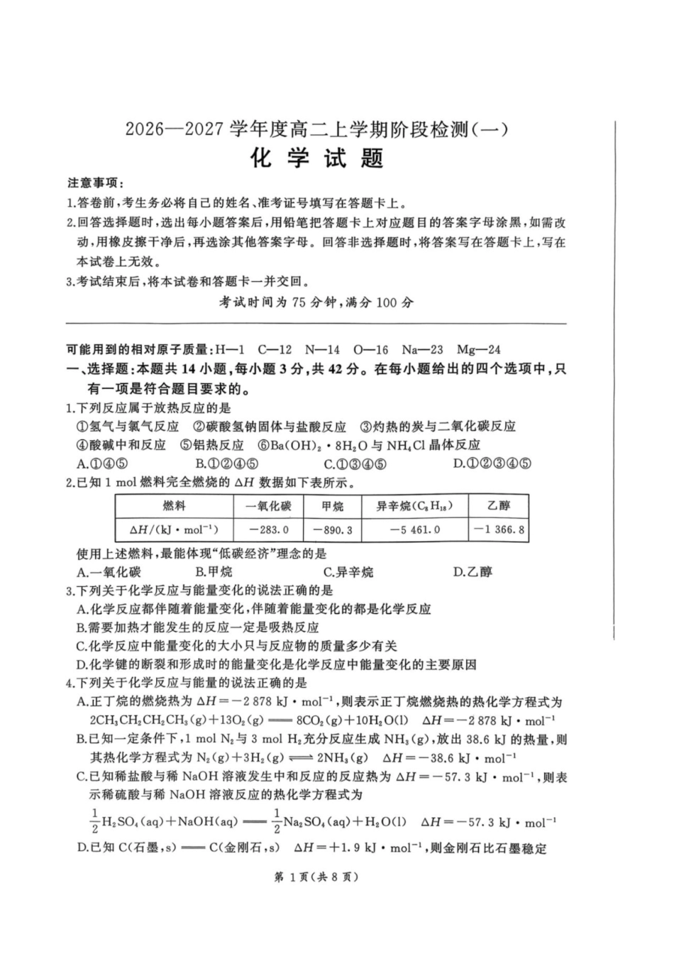 化学_（百师联盟）河南部分学校联考2026-2027学年高二上学期9月阶段检测_试卷+答案.pdf_第1页