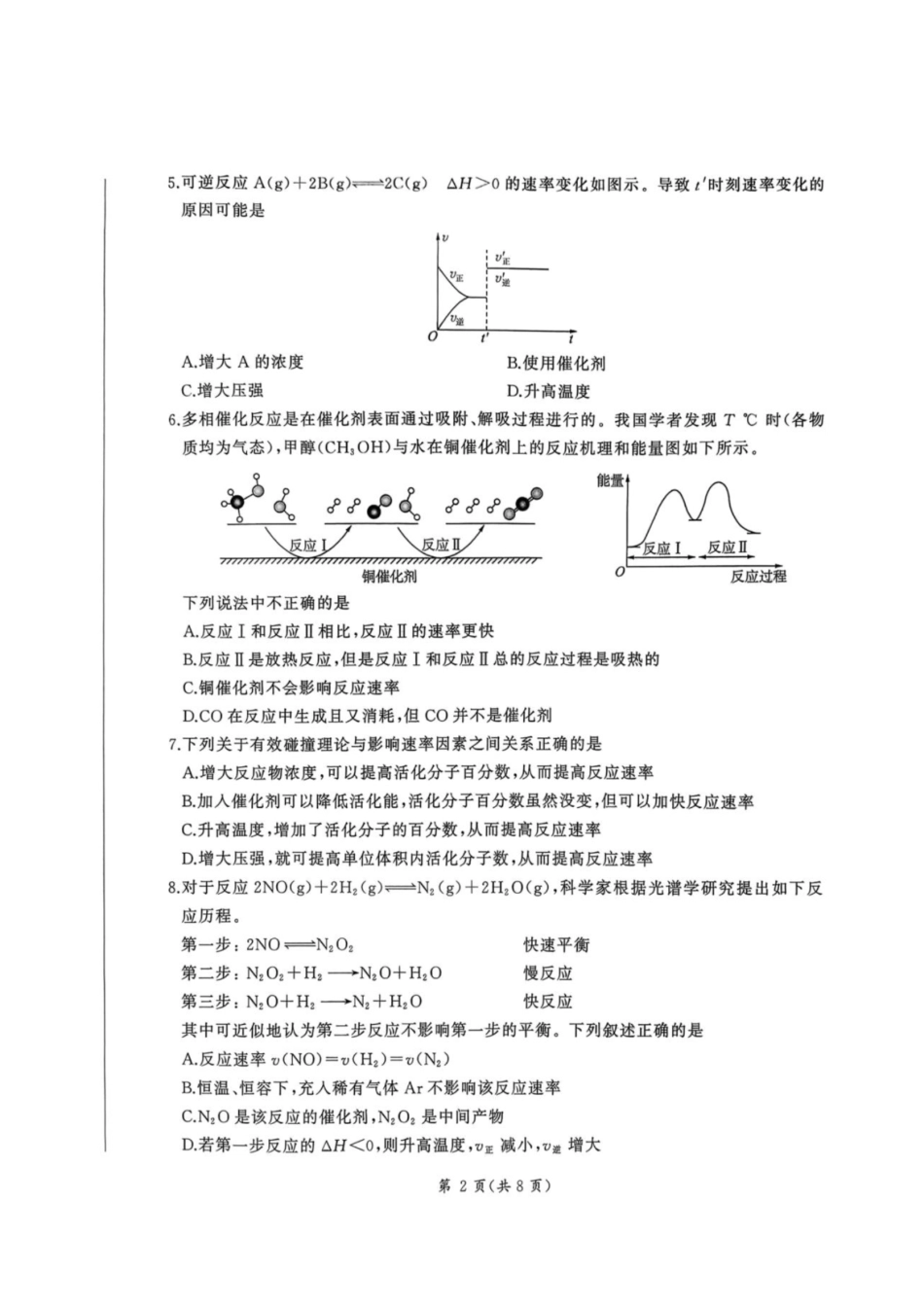 化学_（百师联盟）河南部分学校联考2026-2027学年高二上学期9月阶段检测_试卷+答案.pdf_第2页