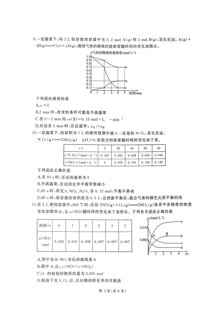 化学_（百师联盟）河南部分学校联考2026-2027学年高二上学期9月阶段检测_试卷+答案.pdf_第3页