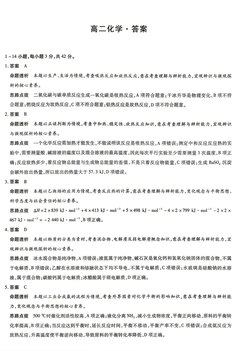 化学_(湖南天一大联考)湖南长沙市部分校2026-2027学年高二上学期开学9月阶段检测(HUN202609)_答案.pdf_第1页