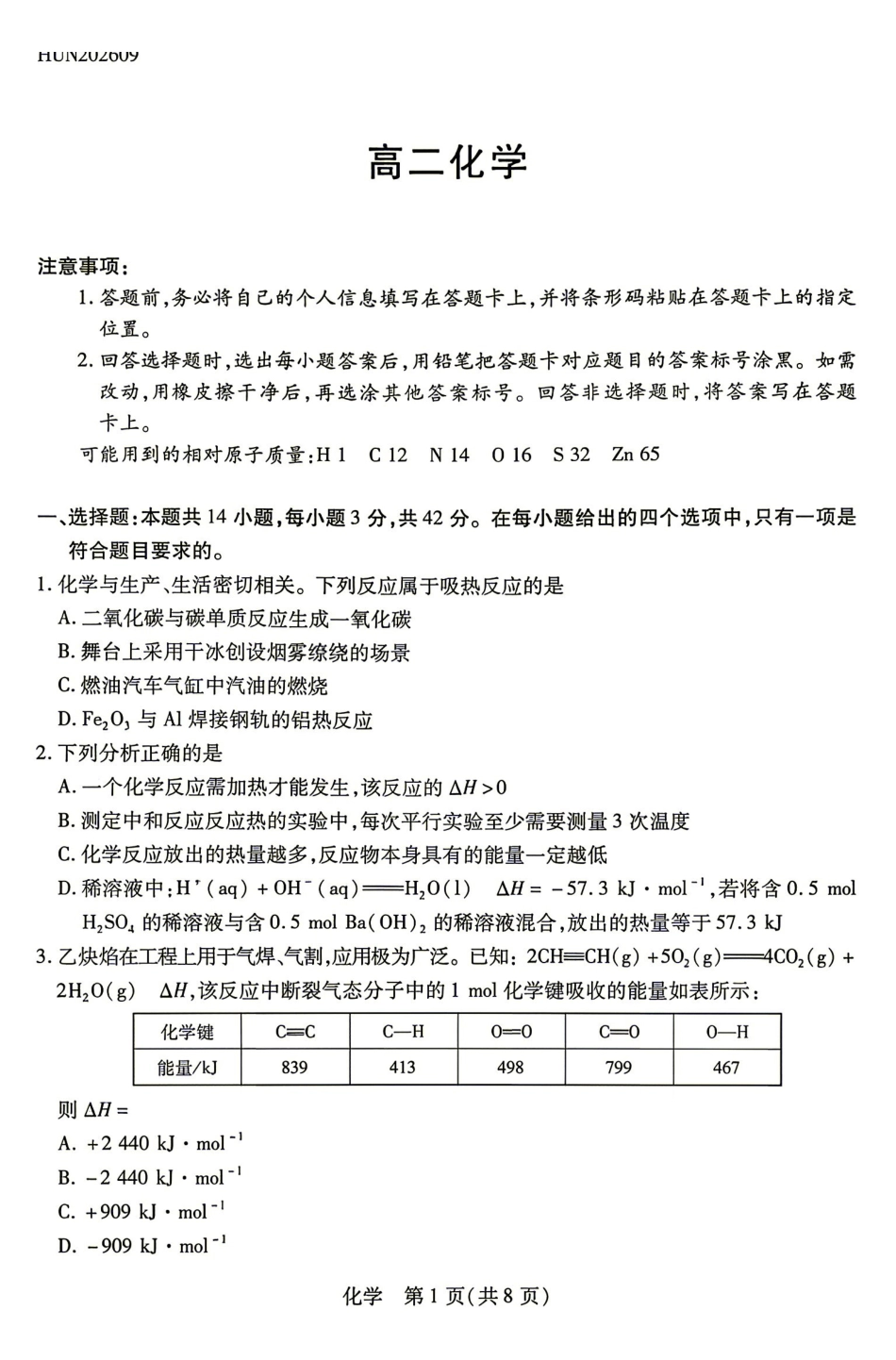 化学_(湖南天一大联考)湖南长沙市部分校2026-2027学年高二上学期开学9月阶段检测(HUN202609)_试卷.pdf_第1页