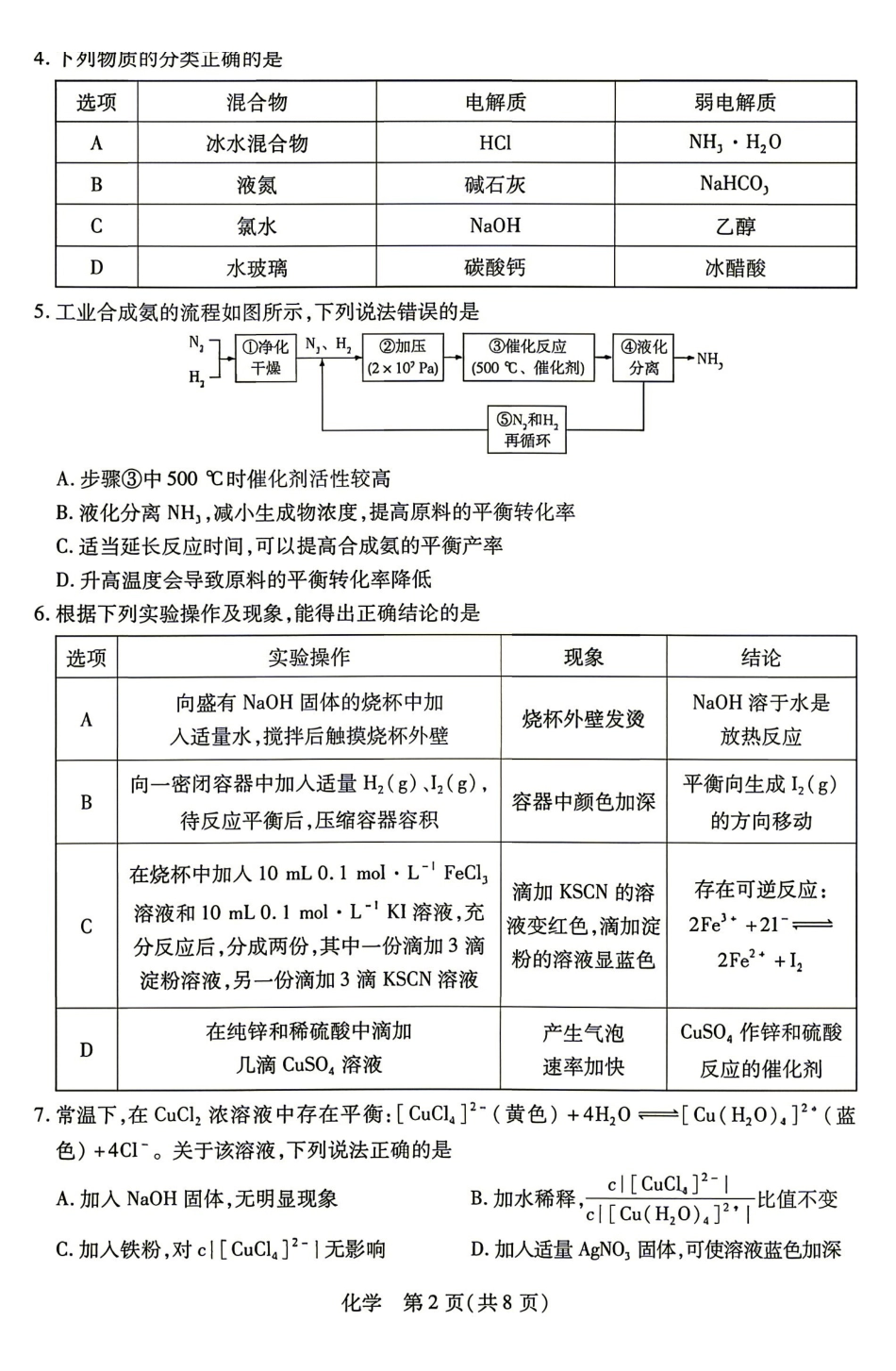 化学_(湖南天一大联考)湖南长沙市部分校2026-2027学年高二上学期开学9月阶段检测(HUN202609)_试卷.pdf_第2页