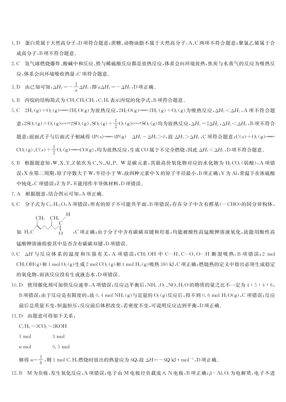 化学_2026-2027学年高二上学期9月九师联考_答案02.pdf_第1页