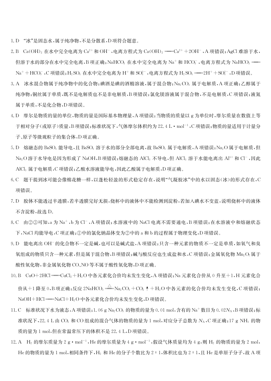 化学_2026-2027学年高一上学期9月九师联考_答案02.pdf_第1页