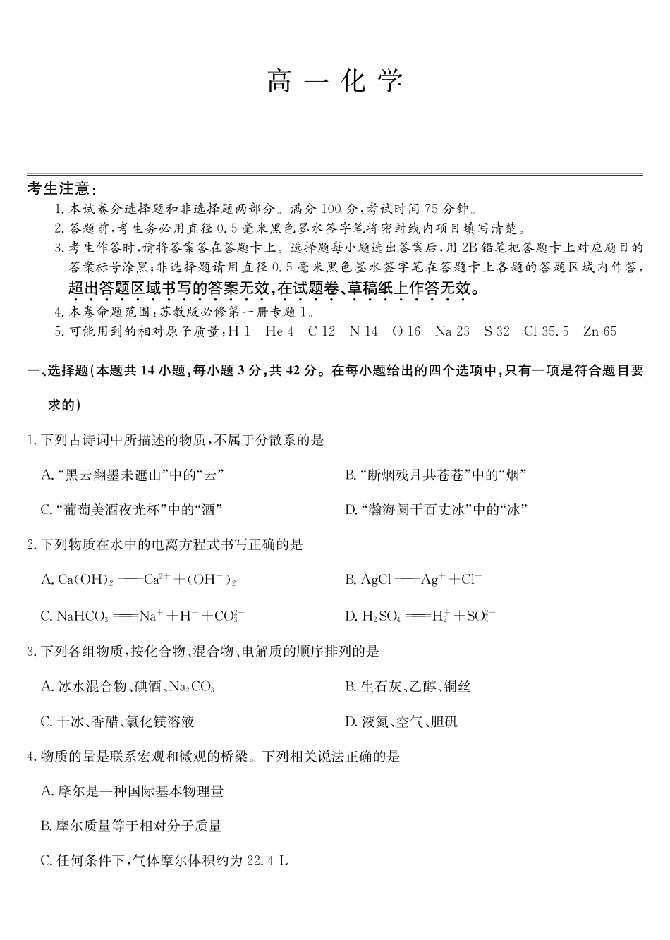 化学_2026-2027学年高一上学期9月九师联考_试卷02.pdf_第1页