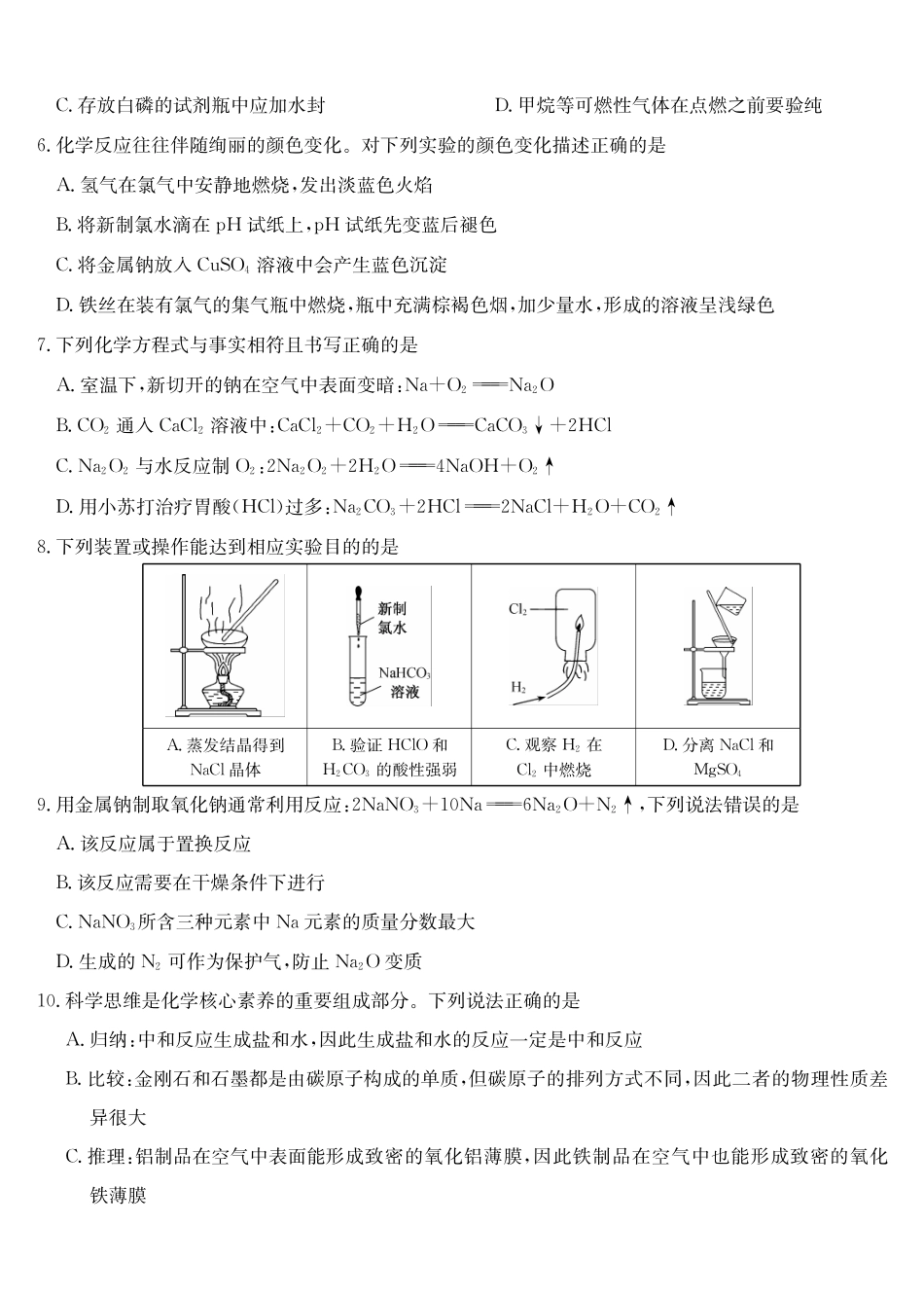 化学_2026-2027学年高一上学期9月九师联考_试卷03.pdf_第2页