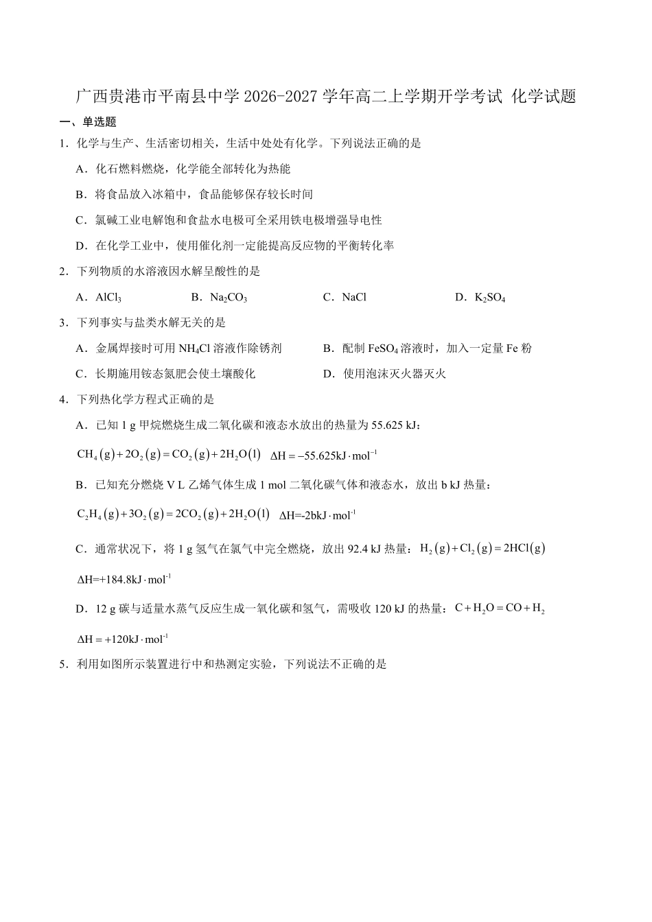 化学_广西贵港市平南县中学2026-2027学年高二上学期开学考试_试卷+答案.pdf_第1页