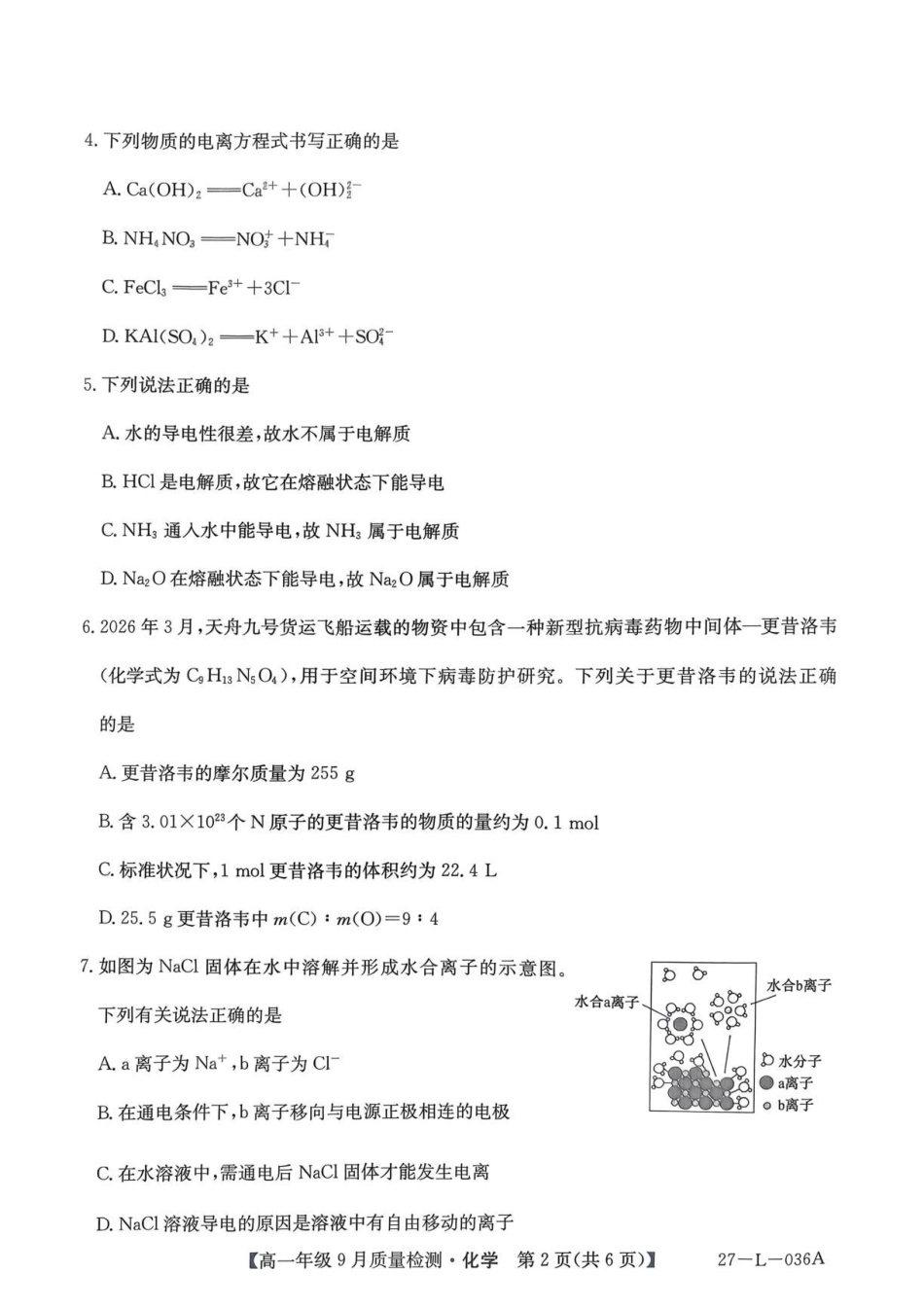 化学_河北保定市部分学校2026-2027学年高一上学期9月阶段检测_试卷02.pdf_第2页