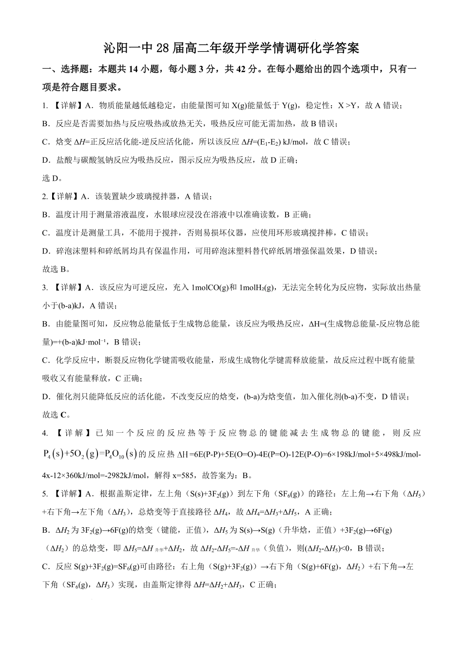 化学_河南焦作市沁阳市第一中学2026-2027学年高二上学期开学学情调研_答案.pdf_第1页