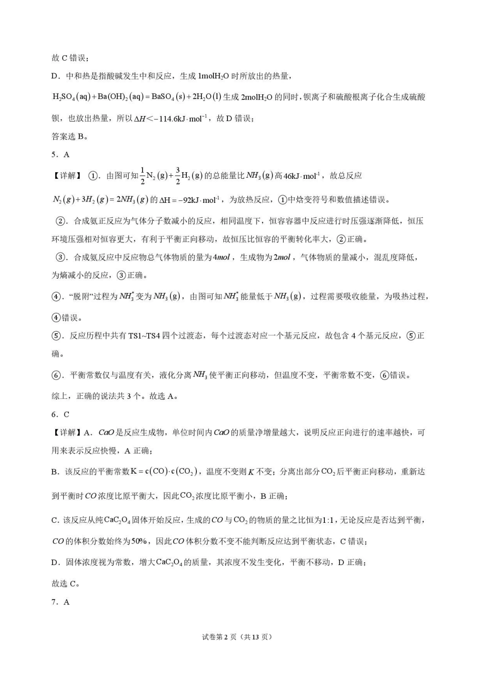 化学_黑龙江大庆实验中学2026-2027学年高二上学期9月阶段检测_解析.pdf_第2页