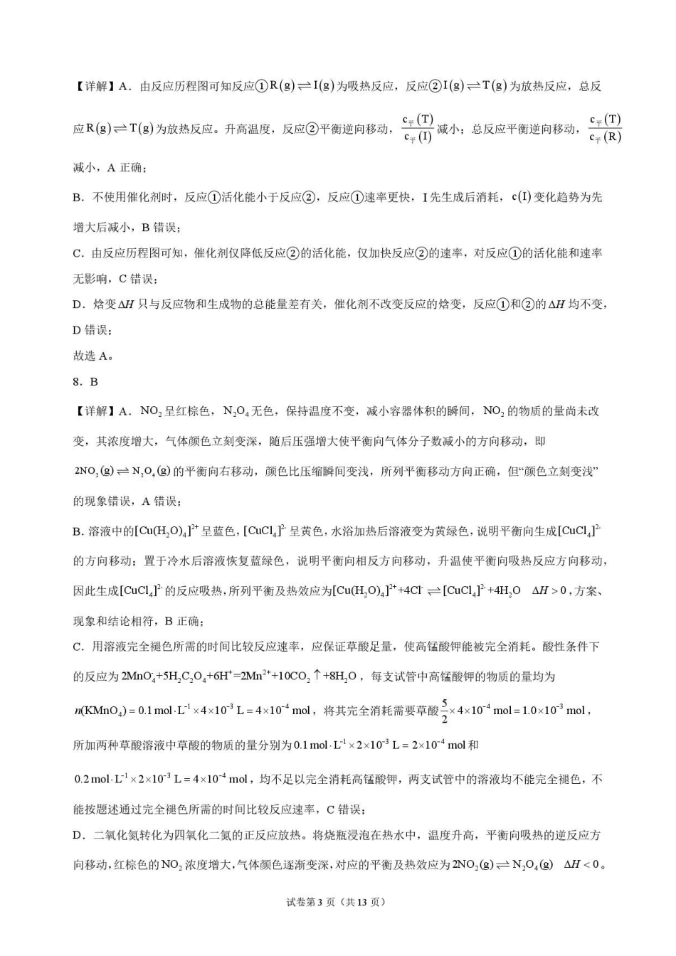 化学_黑龙江大庆实验中学2026-2027学年高二上学期9月阶段检测_解析.pdf_第3页