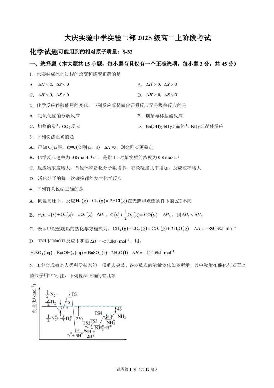 化学_黑龙江大庆实验中学2026-2027学年高二上学期9月阶段检测_试卷.pdf_第1页