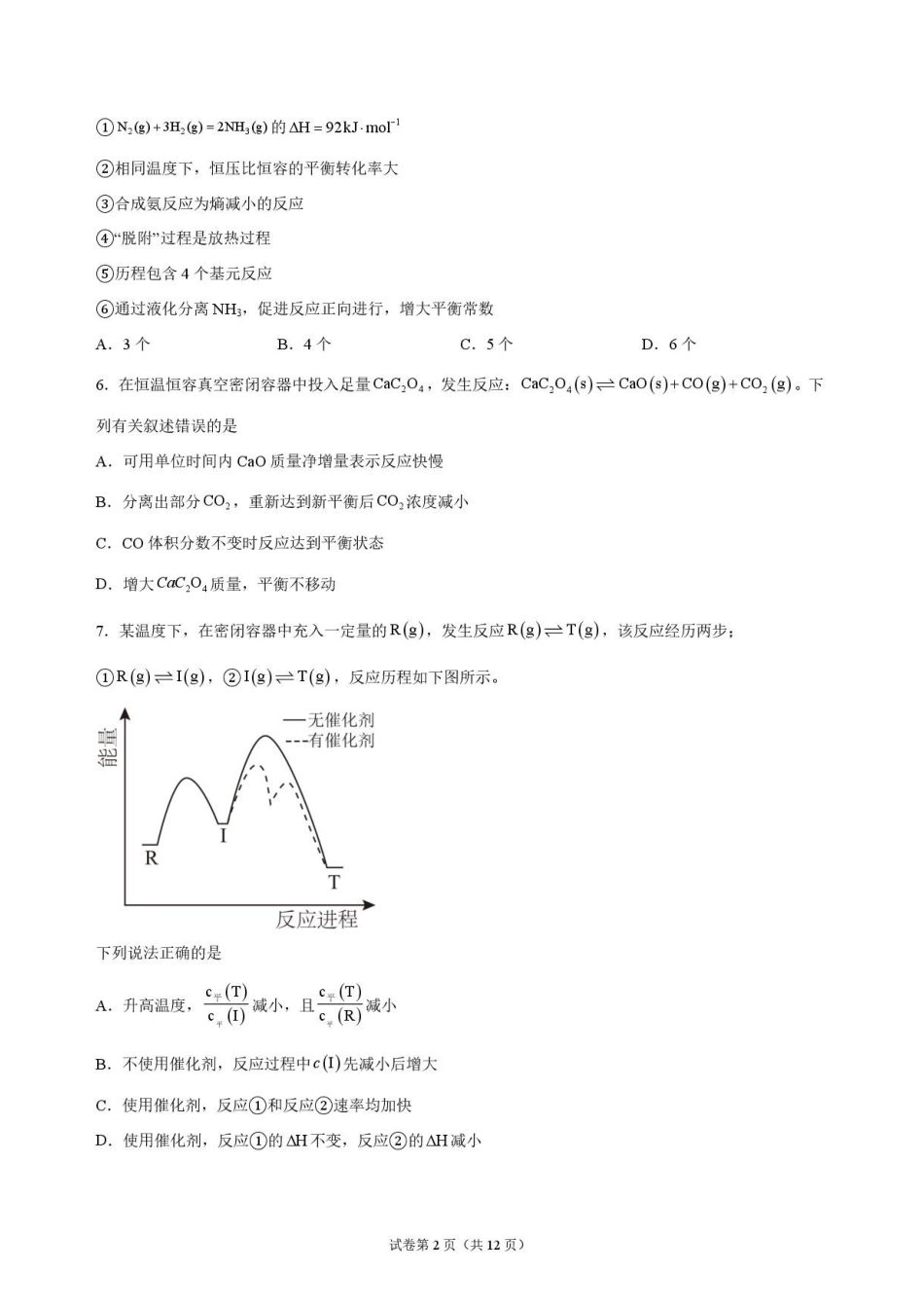 化学_黑龙江大庆实验中学2026-2027学年高二上学期9月阶段检测_试卷.pdf_第2页