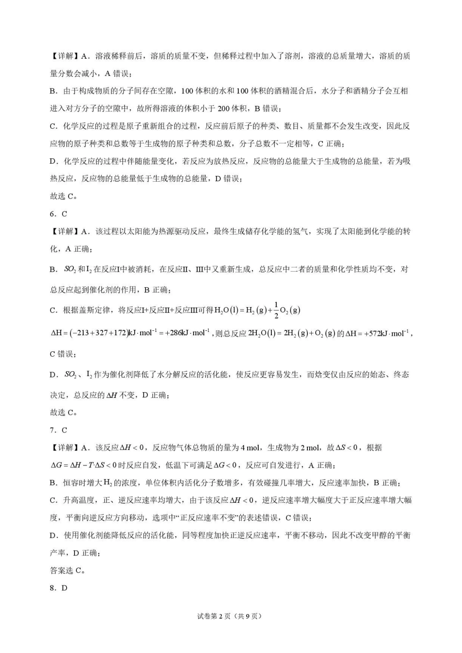 化学_湖北麻城市第一中学2026-2027学年高二上学期9月阶段检测_解析.pdf_第2页