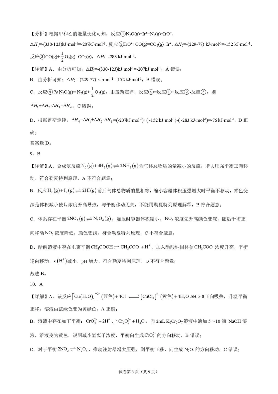 化学_湖北麻城市第一中学2026-2027学年高二上学期9月阶段检测_解析.pdf_第3页