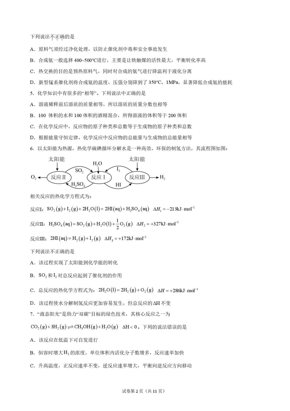 化学_湖北麻城市第一中学2026-2027学年高二上学期9月阶段检测_试卷.pdf_第2页