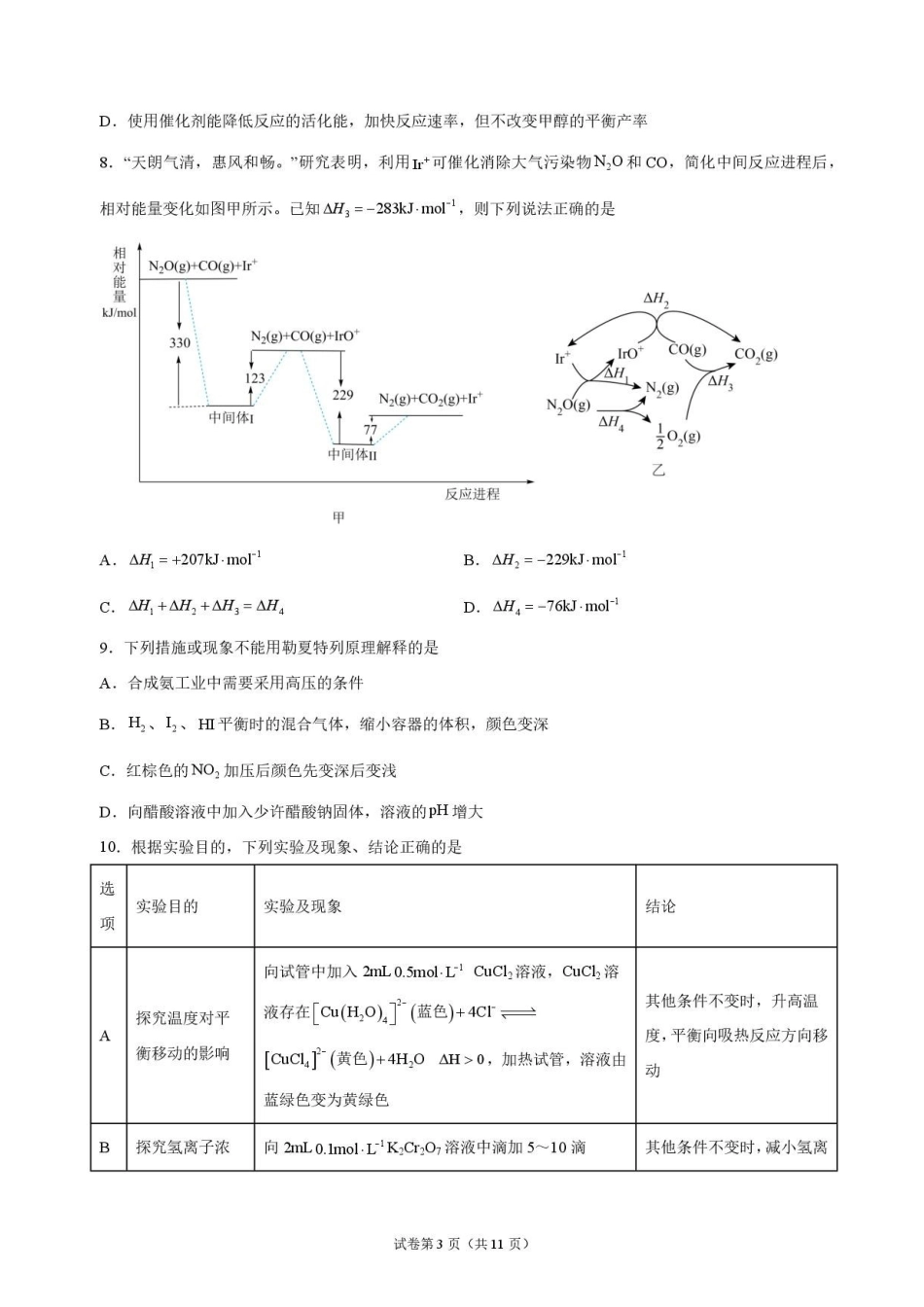 化学_湖北麻城市第一中学2026-2027学年高二上学期9月阶段检测_试卷.pdf_第3页