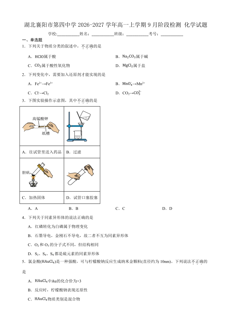 化学_湖北襄阳市第四中学2026-2027学年高一上学期9月阶段检测_试卷+答案.pdf_第1页