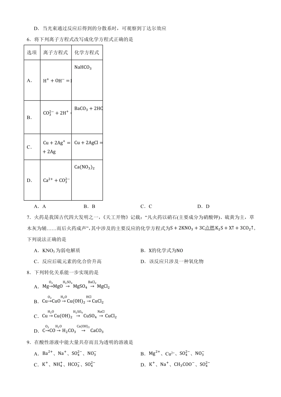 化学_湖北襄阳市第四中学2026-2027学年高一上学期9月阶段检测_试卷+答案.pdf_第2页