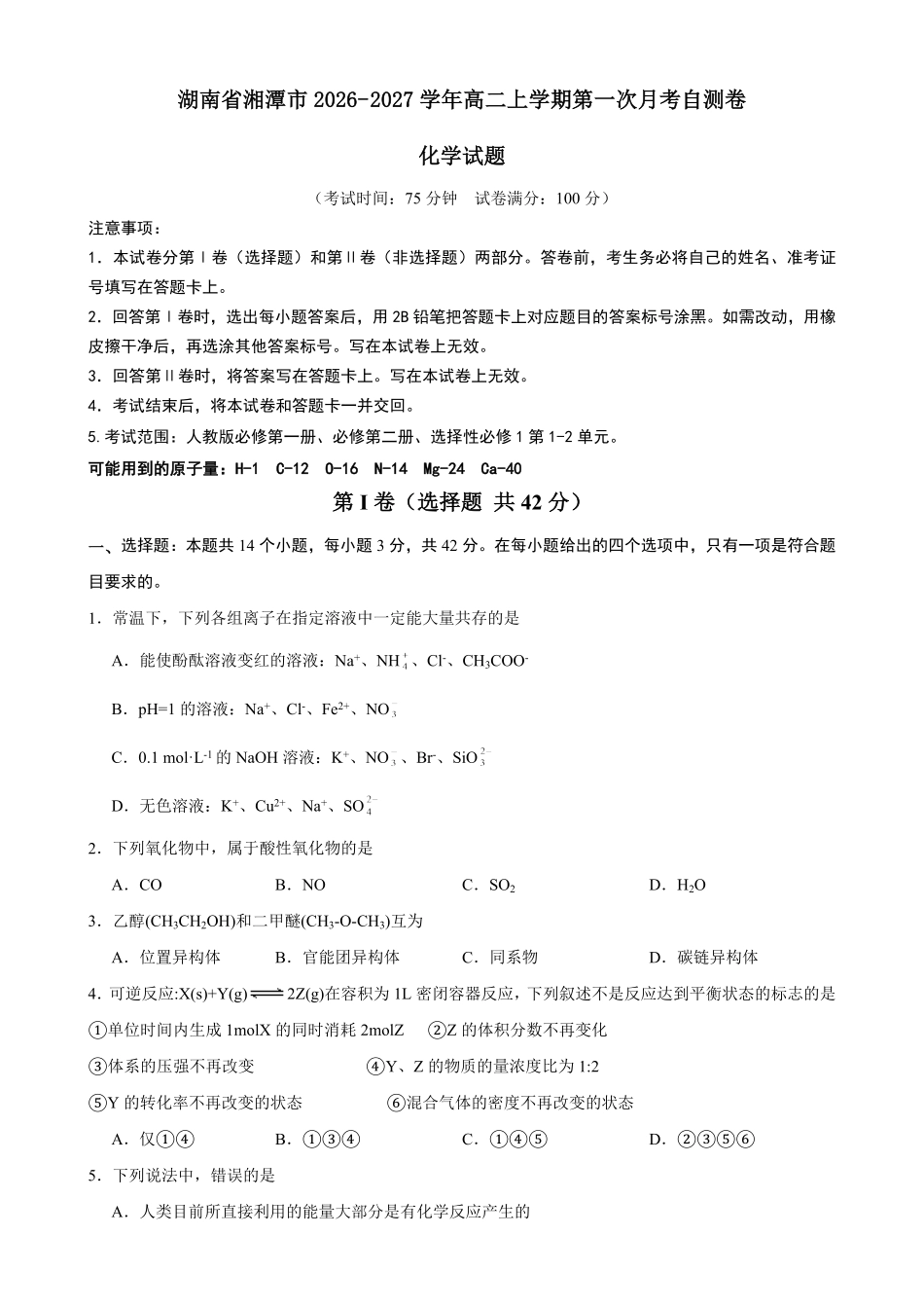 化学_湖南湘潭市2026-2027学年高二上学期第一次月考自编卷_试卷+答案.pdf_第1页