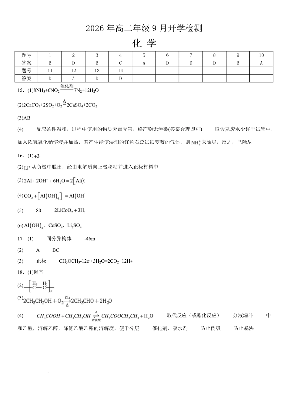 化学_湖南湘潭市第一中学2026-2027学年高二上学期9月开学检测_答案.pdf_第1页