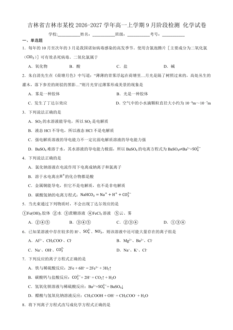 化学_吉林市某校2026-2027学年高一上学期9月阶段检测_试卷+答案.pdf_第1页