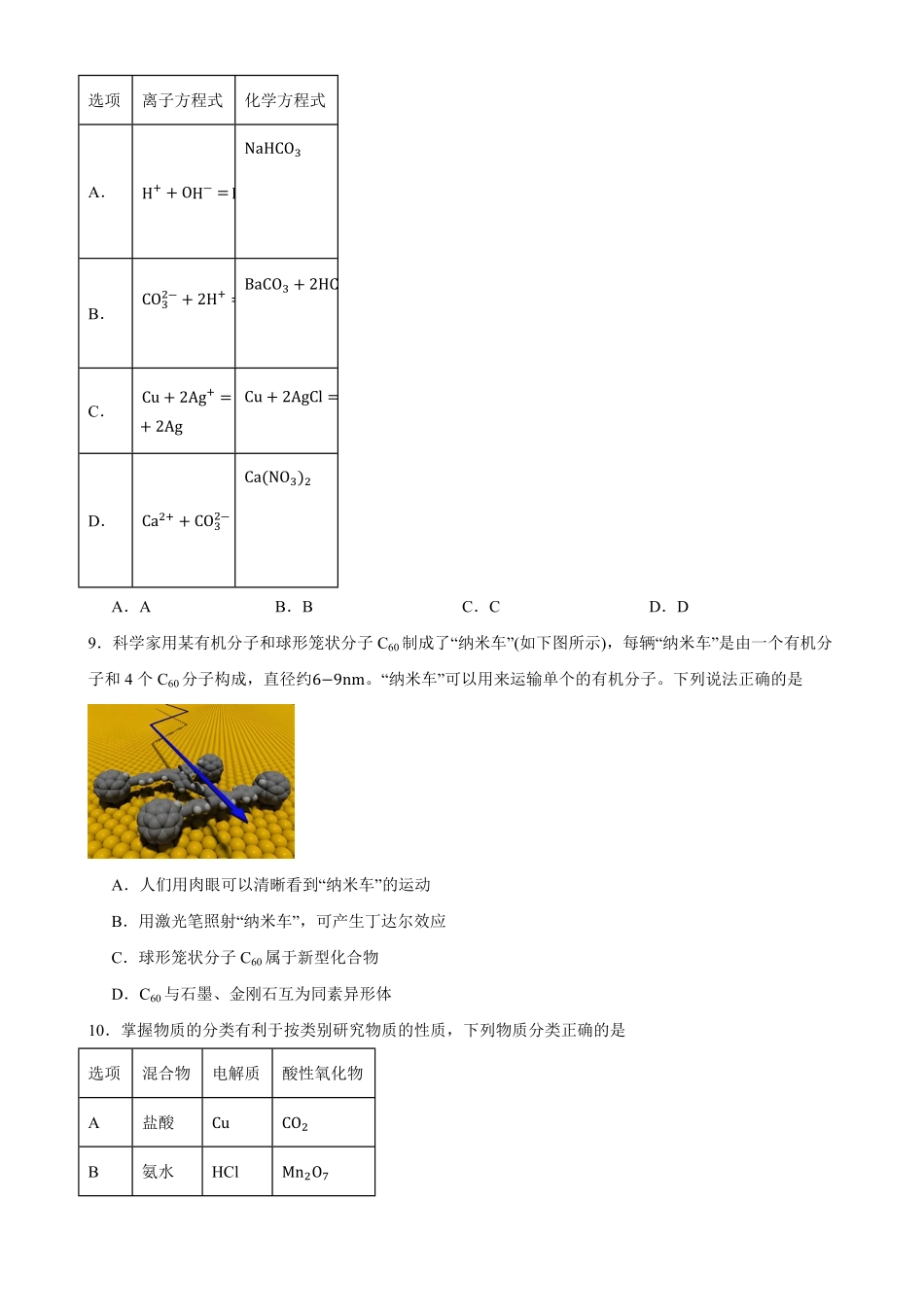 化学_吉林市某校2026-2027学年高一上学期9月阶段检测_试卷+答案.pdf_第2页