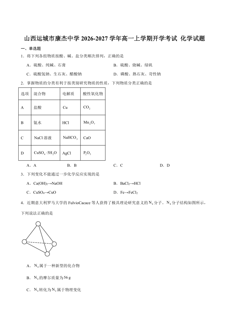 化学_山西运城市康杰中学2026-2027学年高一上学期开学考试_试卷+答案.pdf_第1页