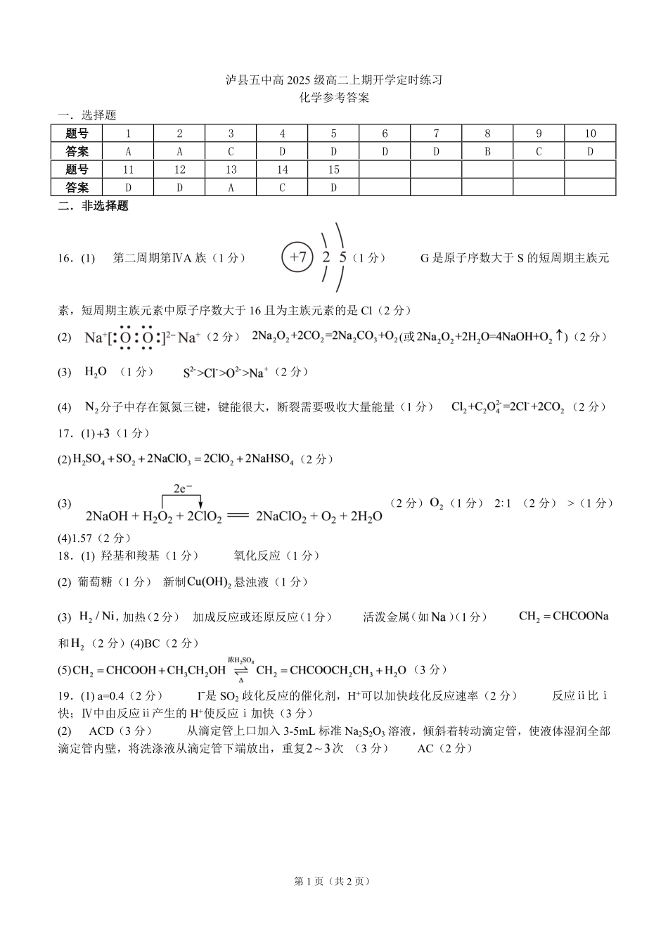 化学_四川泸州市泸县第五中学2026-2027学年高二上学期开学考试_答案.pdf_第1页
