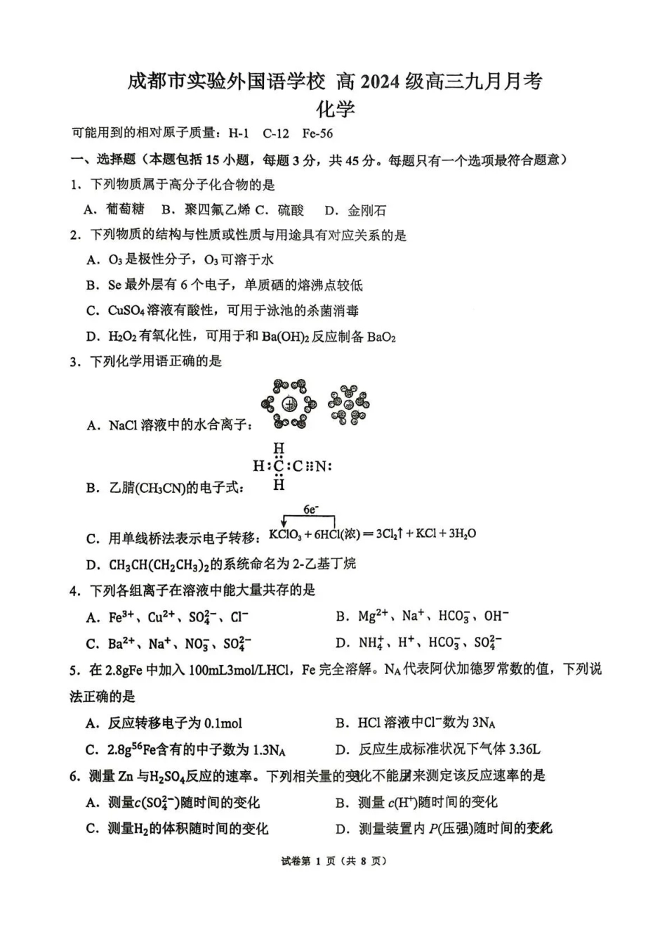 化学【全国Top50强校】四川成都市实验外国语学校2024级(2027届)高三年级9月月考(9月24-9.25).pdf_第1页