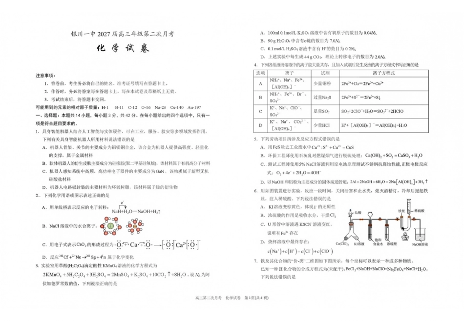化学【全国百强校】宁夏回族自治区银川一中2027届高三年级第二次月考(9.28-9.29).pdf_第1页