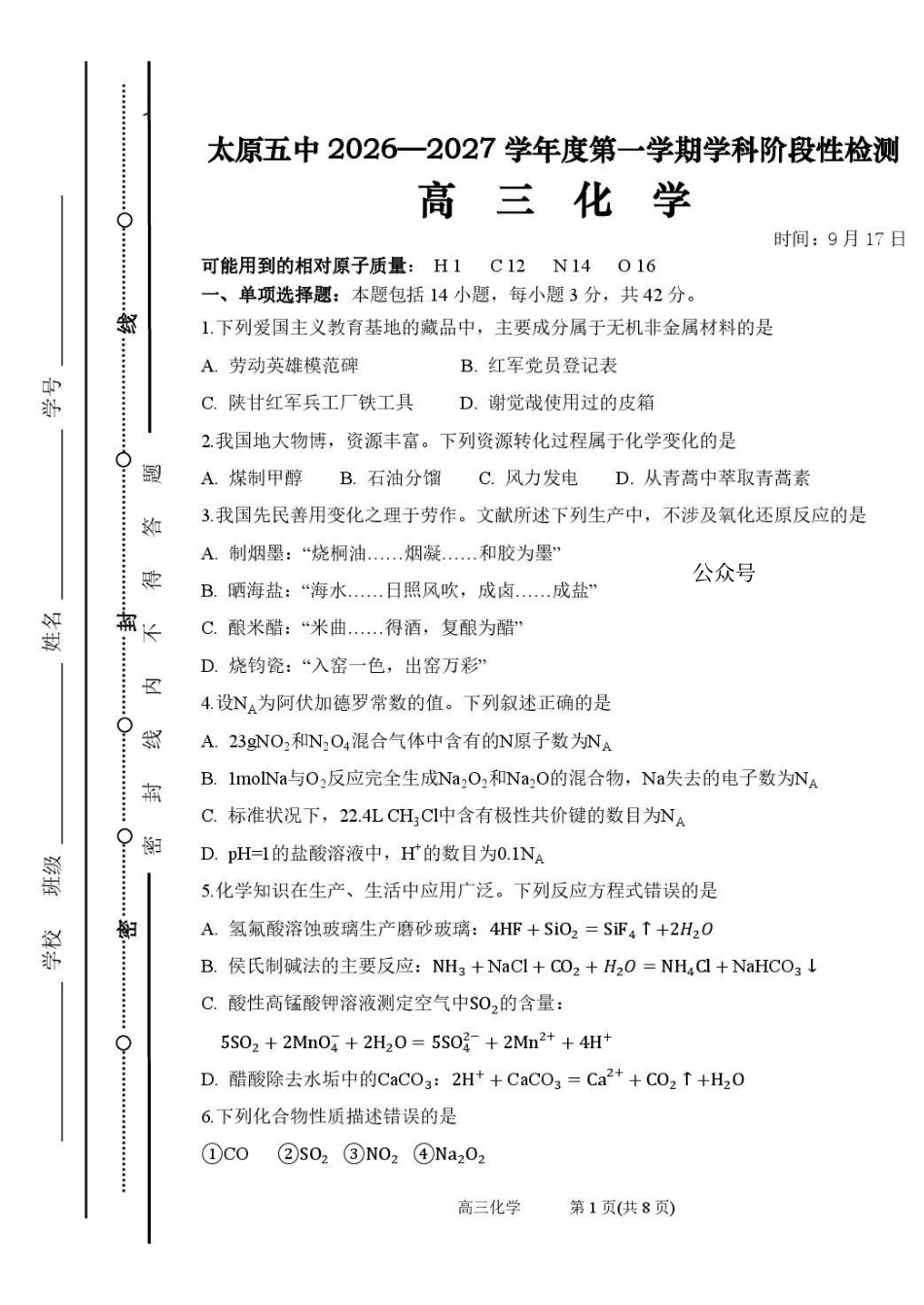 化学【全国百强校】山西太原市第五中学2026-2027学年度第一学期高三年级阶段性检测(9.17-9.18)(1).pdf_第1页