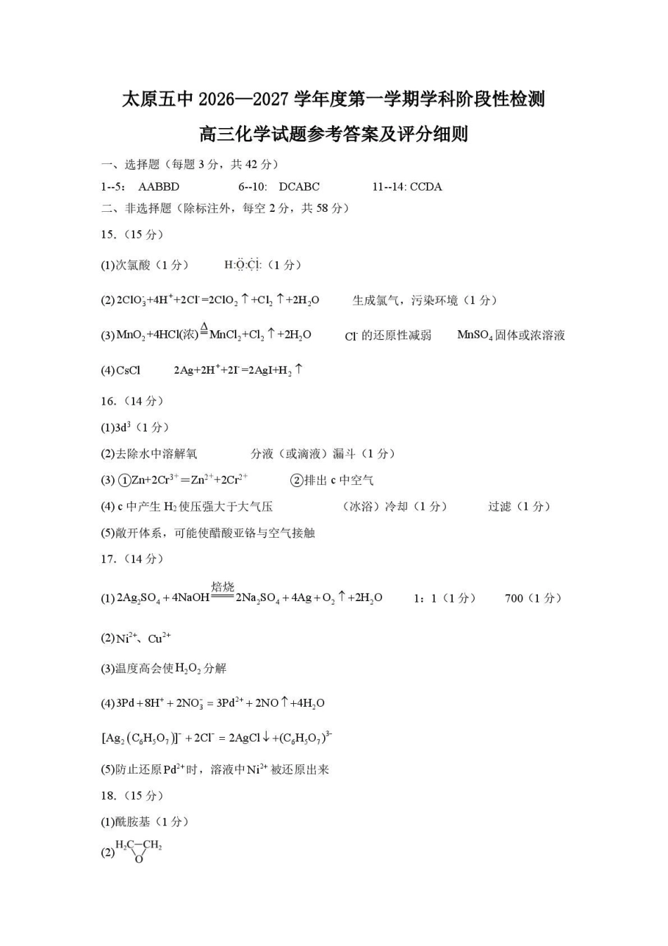 化学【全国百强校】山西太原市第五中学2026-2027学年度第一学期高三年级阶段性检测(9.17-9.18)(3).pdf_第1页