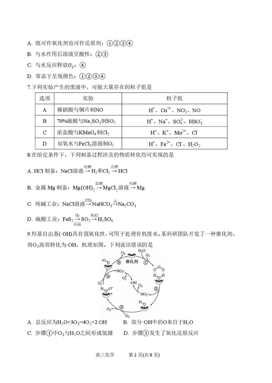 化学【全国百强校】山西太原市第五中学2026-2027学年度第一学期高三年级阶段性检测(9.17-9.18).pdf_第2页