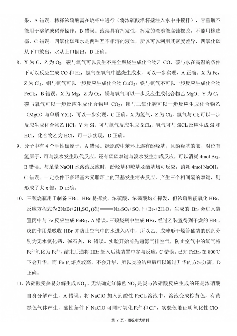 化学【全国百强校】重庆市第八中学高2027届高三年级9月适应性月考卷(一)(9.23-9.24)(1).pdf_第2页