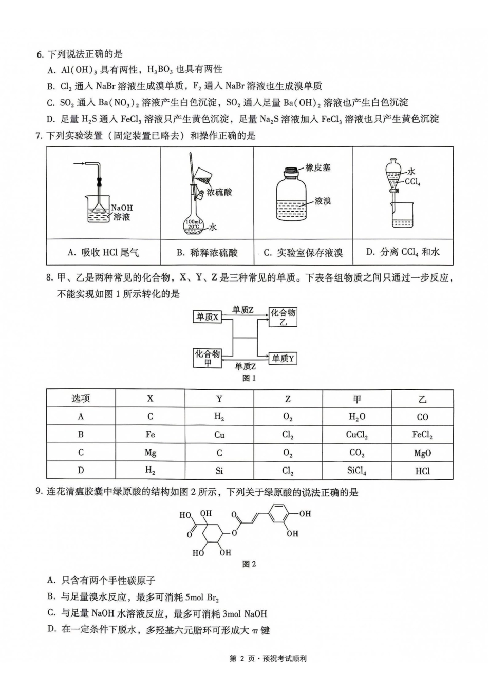 化学【全国百强校】重庆市第八中学高2027届高三年级9月适应性月考卷(一)(9.23-9.24).pdf_第2页