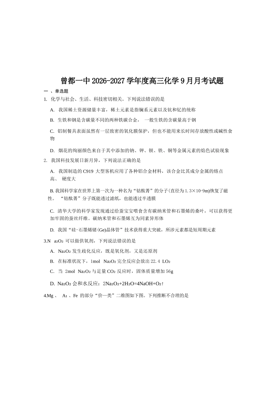 化学+答案湖北随州市曾都区第一高级中学2026-2027学年高三年级上学期9月阶段检测(9.20-9.22).docx_第1页