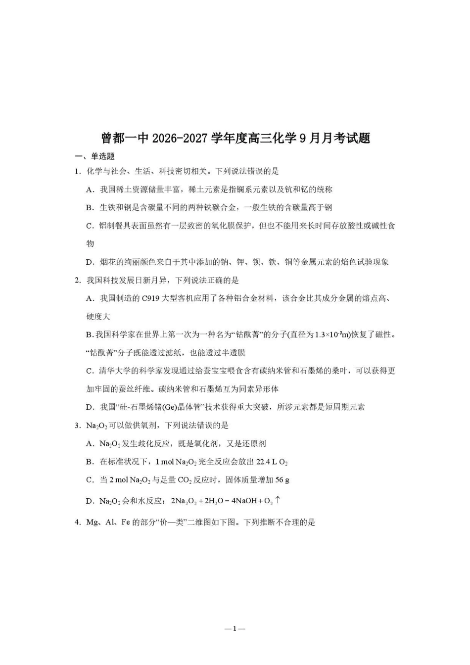 化学+答案湖北随州市曾都区第一高级中学2026-2027学年高三年级上学期9月阶段检测(9.20-9.22).pdf_第1页
