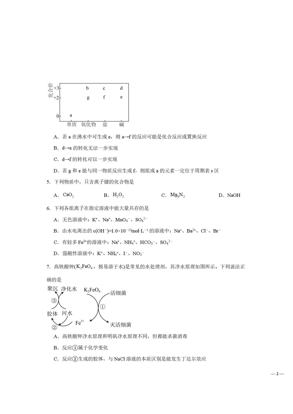化学+答案湖北随州市曾都区第一高级中学2026-2027学年高三年级上学期9月阶段检测(9.20-9.22).pdf_第2页