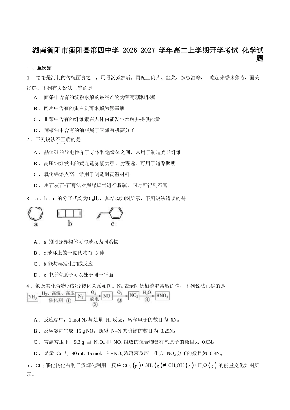 化学+答案湖南衡阳市衡阳县第四中学2026-2027学年高二年级上学期开学考试(9月中旬).docx_第1页