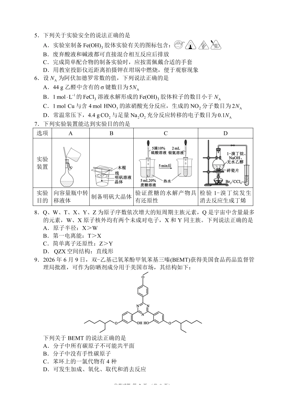 化学+答案四川成都市蓉城名校联盟2026-2027学年高三年级上学期开学考试(9.4-9.5).pdf_第2页