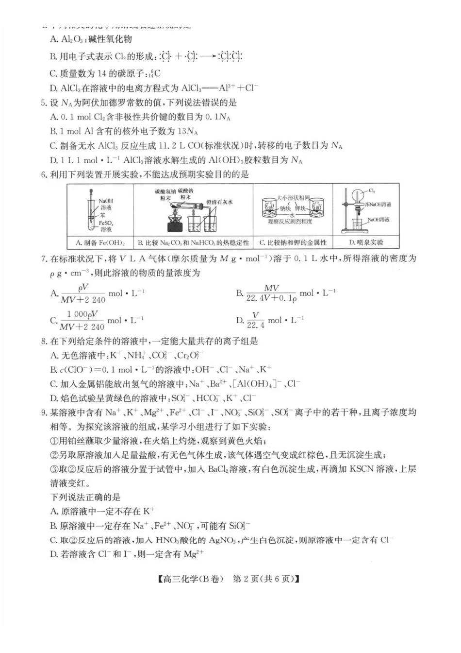 化学安徽县中联盟2026-2027学年高三年级上学期9月联考(9.28-9.29).pdf_第2页