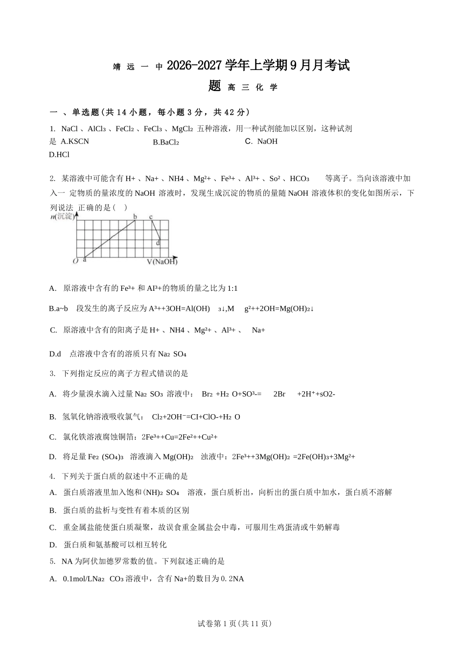 化学甘肃靖远县第一中学2026-2027学年高三上学期9月月考(9月中旬).docx_第1页
