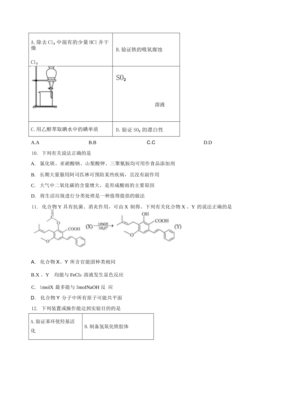 化学甘肃靖远县第一中学2026-2027学年高三上学期9月月考(9月中旬).docx_第3页